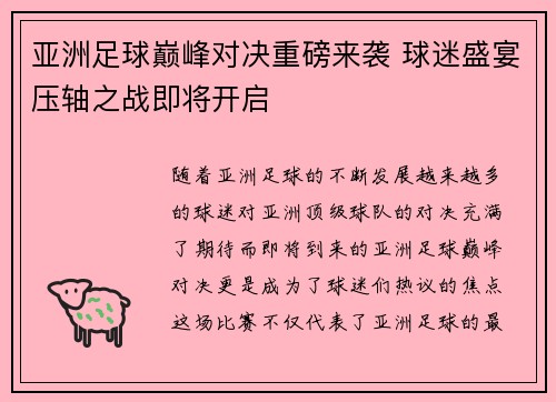 亚洲足球巅峰对决重磅来袭 球迷盛宴压轴之战即将开启