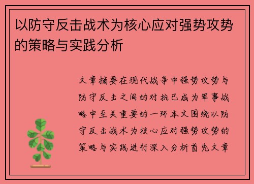 以防守反击战术为核心应对强势攻势的策略与实践分析