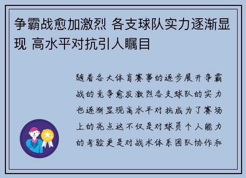 争霸战愈加激烈 各支球队实力逐渐显现 高水平对抗引人瞩目