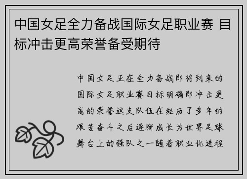 中国女足全力备战国际女足职业赛 目标冲击更高荣誉备受期待