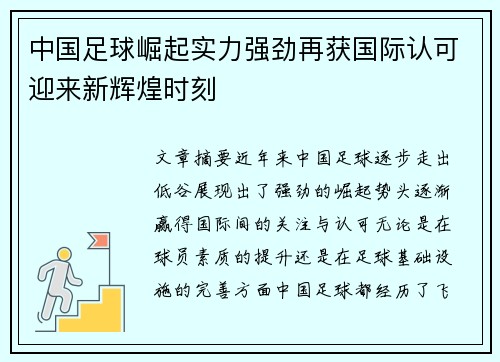 中国足球崛起实力强劲再获国际认可迎来新辉煌时刻