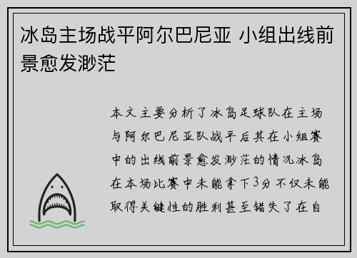 冰岛主场战平阿尔巴尼亚 小组出线前景愈发渺茫