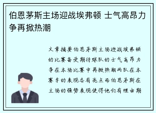 伯恩茅斯主场迎战埃弗顿 士气高昂力争再掀热潮