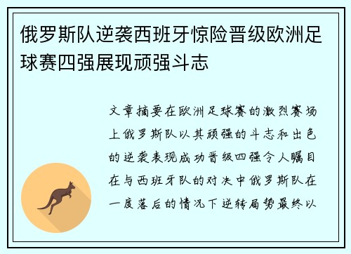 俄罗斯队逆袭西班牙惊险晋级欧洲足球赛四强展现顽强斗志