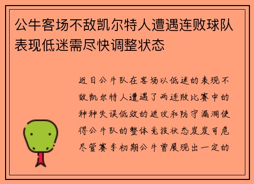 公牛客场不敌凯尔特人遭遇连败球队表现低迷需尽快调整状态