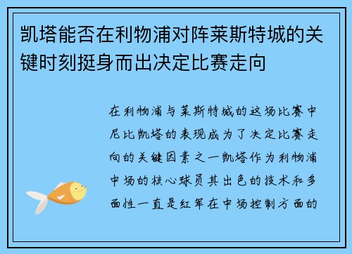 凯塔能否在利物浦对阵莱斯特城的关键时刻挺身而出决定比赛走向