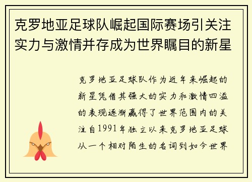 克罗地亚足球队崛起国际赛场引关注实力与激情并存成为世界瞩目的新星