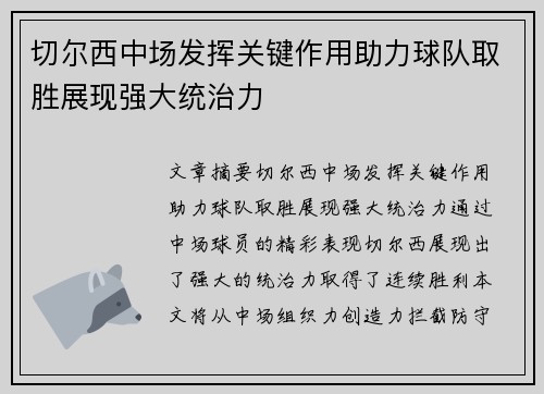 切尔西中场发挥关键作用助力球队取胜展现强大统治力