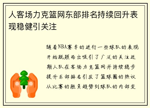 人客场力克篮网东部排名持续回升表现稳健引关注