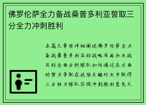 佛罗伦萨全力备战桑普多利亚誓取三分全力冲刺胜利