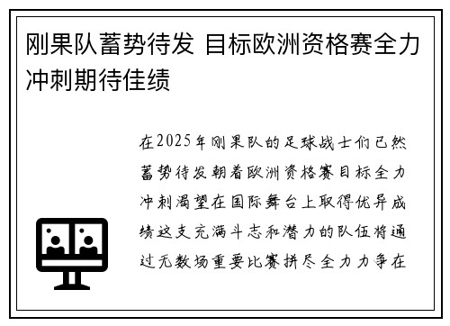 刚果队蓄势待发 目标欧洲资格赛全力冲刺期待佳绩