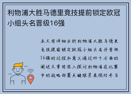 利物浦大胜马德里竞技提前锁定欧冠小组头名晋级16强