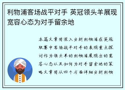 利物浦客场战平对手 英冠领头羊展现宽容心态为对手留余地