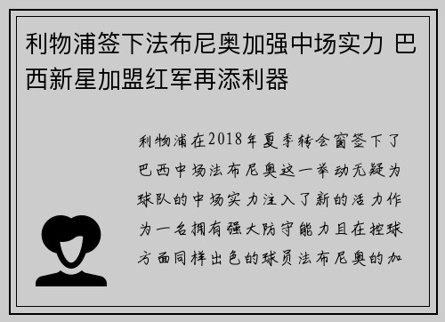 利物浦签下法布尼奥加强中场实力 巴西新星加盟红军再添利器