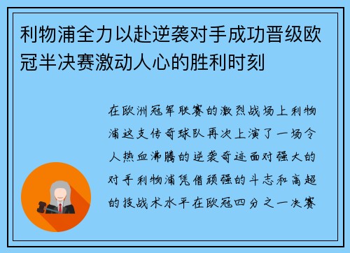 利物浦全力以赴逆袭对手成功晋级欧冠半决赛激动人心的胜利时刻