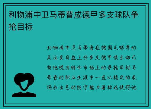 利物浦中卫马蒂普成德甲多支球队争抢目标