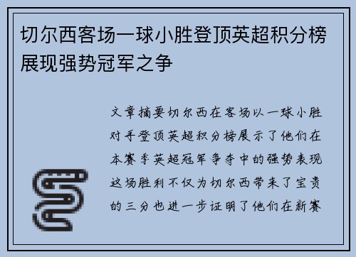 切尔西客场一球小胜登顶英超积分榜展现强势冠军之争
