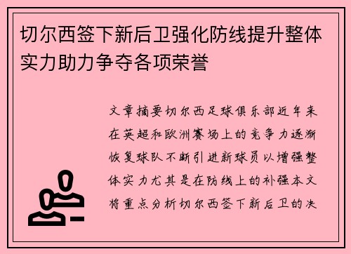 切尔西签下新后卫强化防线提升整体实力助力争夺各项荣誉