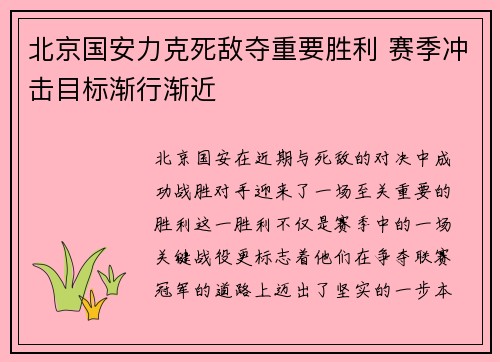 北京国安力克死敌夺重要胜利 赛季冲击目标渐行渐近