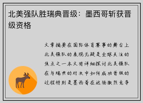 北美强队胜瑞典晋级：墨西哥斩获晋级资格