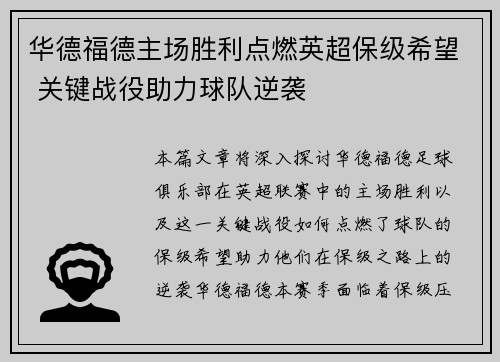 华德福德主场胜利点燃英超保级希望 关键战役助力球队逆袭