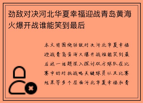 劲敌对决河北华夏幸福迎战青岛黄海火爆开战谁能笑到最后