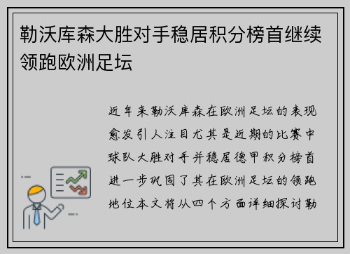 勒沃库森大胜对手稳居积分榜首继续领跑欧洲足坛