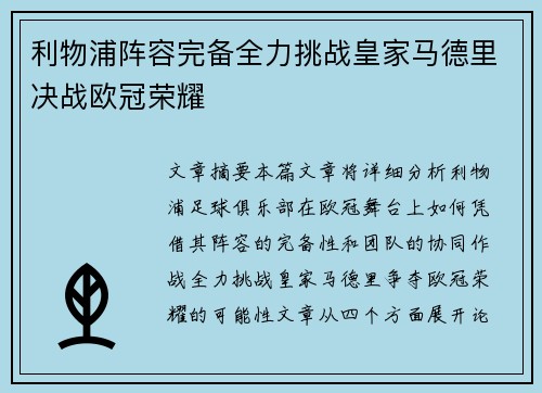 利物浦阵容完备全力挑战皇家马德里决战欧冠荣耀