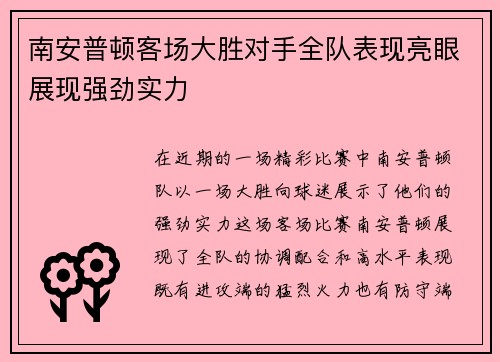 南安普顿客场大胜对手全队表现亮眼展现强劲实力