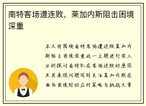 南特客场遭连败，莱加内斯阻击困境深重