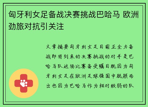 匈牙利女足备战决赛挑战巴哈马 欧洲劲旅对抗引关注