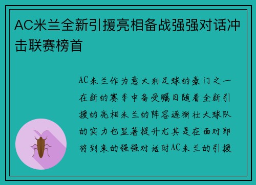 AC米兰全新引援亮相备战强强对话冲击联赛榜首