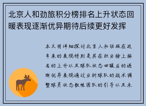 北京人和劲旅积分榜排名上升状态回暖表现逐渐优异期待后续更好发挥