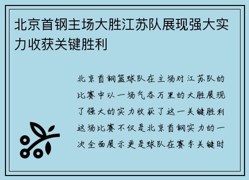 北京首钢主场大胜江苏队展现强大实力收获关键胜利