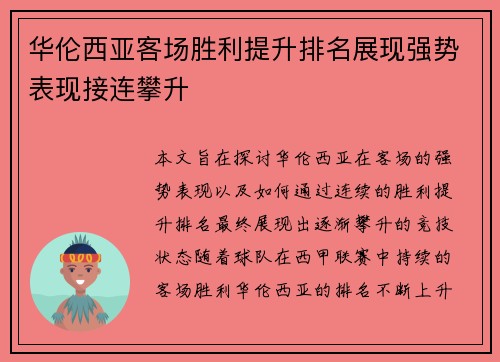 华伦西亚客场胜利提升排名展现强势表现接连攀升