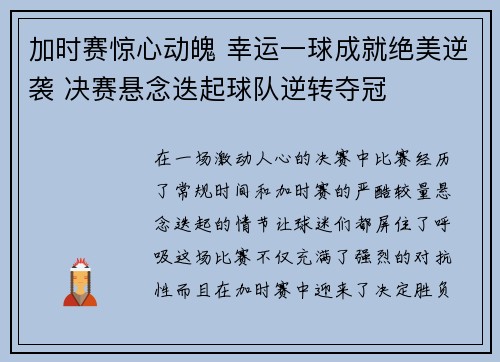 加时赛惊心动魄 幸运一球成就绝美逆袭 决赛悬念迭起球队逆转夺冠
