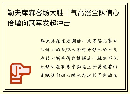 勒夫库森客场大胜士气高涨全队信心倍增向冠军发起冲击