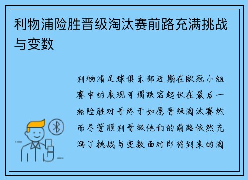 利物浦险胜晋级淘汰赛前路充满挑战与变数
