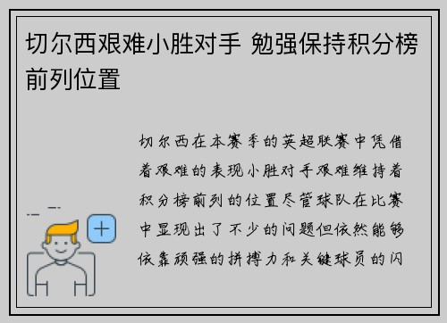 切尔西艰难小胜对手 勉强保持积分榜前列位置