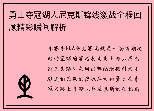 勇士夺冠湖人尼克斯锋线激战全程回顾精彩瞬间解析