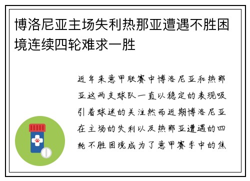 博洛尼亚主场失利热那亚遭遇不胜困境连续四轮难求一胜
