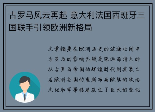 古罗马风云再起 意大利法国西班牙三国联手引领欧洲新格局