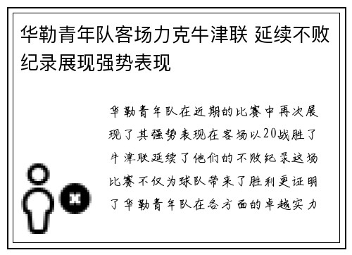 华勒青年队客场力克牛津联 延续不败纪录展现强势表现