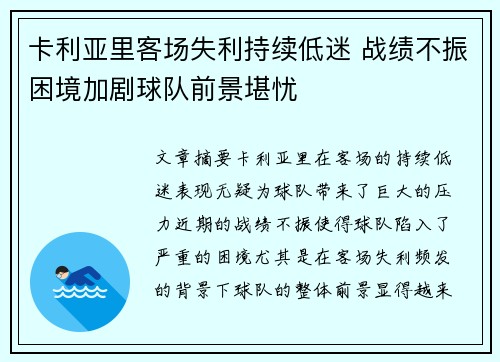 卡利亚里客场失利持续低迷 战绩不振困境加剧球队前景堪忧