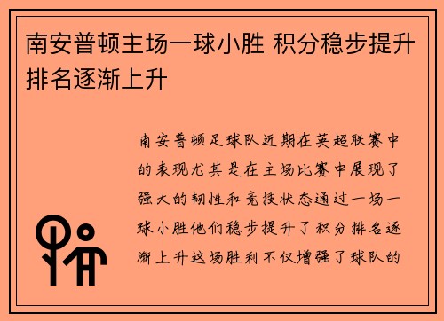 南安普顿主场一球小胜 积分稳步提升排名逐渐上升