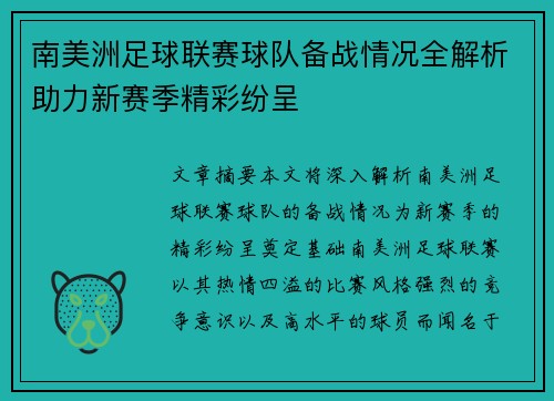 南美洲足球联赛球队备战情况全解析助力新赛季精彩纷呈