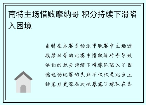 南特主场惜败摩纳哥 积分持续下滑陷入困境