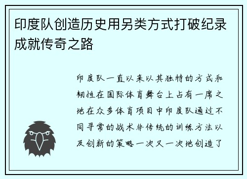 印度队创造历史用另类方式打破纪录成就传奇之路
