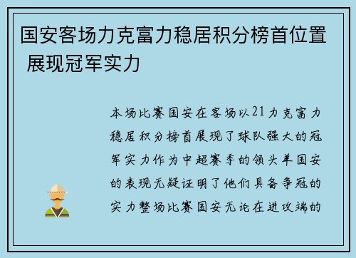 国安客场力克富力稳居积分榜首位置 展现冠军实力