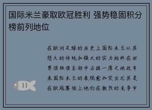 国际米兰豪取欧冠胜利 强势稳固积分榜前列地位
